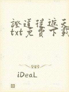 证道从遮天开始txt免费下载