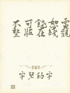 不可饶恕电影完整版在线观看