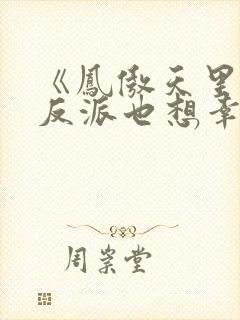 《凤傲天里黄毛反派也想幸福》