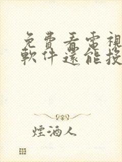 免费看电视剧的软件还能投屏