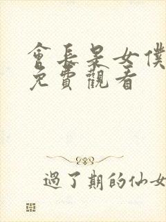 会长是女仆大人免费观看