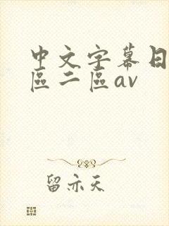 中文字幕日韩一区二区av