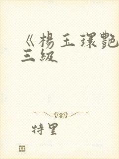 《杨玉环艳史》三级封面