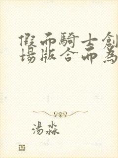 假面骑士创骑剧场版合而为一免费观看