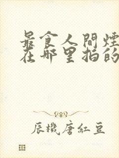 最食人间烟火色在哪里拍的