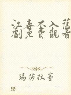 江春不入旧年短剧免费观看封面