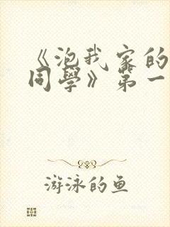 《泡我家的黑田同学》第一季动漫在封面