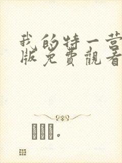 我的特一营完整版免费观看