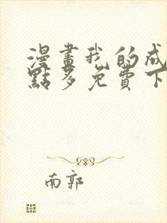 漫画我的成就有点多免费下拉式漫画