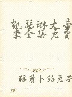 凯瑟琳大帝第二季全集免费播放