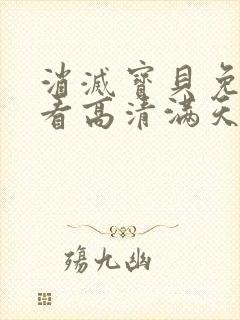 消灭宝贝免费观看高清满天星