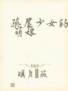 药屋少女的呢喃 萌娘