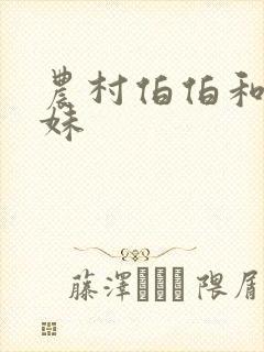 农村伯伯和乡下妹