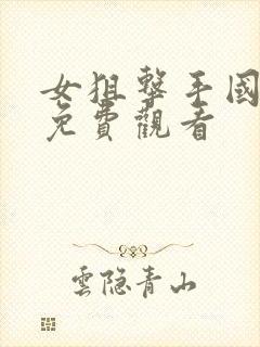 女狙击手国语版免费观看封面