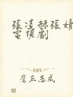 张凌赫张婧仪演电视剧