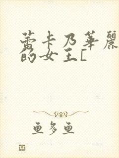 蕾卡乃华丽且我的女王[