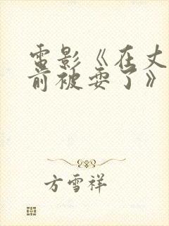 电影《在丈夫面前被耍了》封面