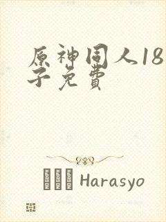 原神同人18本子免费