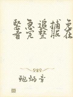 紧急追捕免费观看完整版在线全集