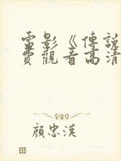 电影《传说》免费观看高清版国语