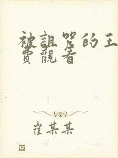 被诅咒的王子免费观看封面