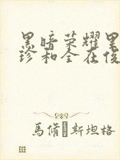 黑暗荣耀里朴妍珍和全在俊