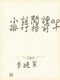 小说阅读app排行榜前十名
