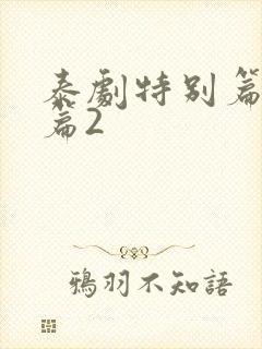 泰剧特别篇番外篇2