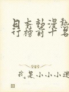 日本动漫热血排行榜前十名