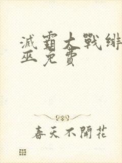 灭霸大战绯红女巫免费