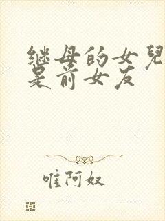 继母的女儿居然是前女友