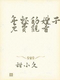 年轻的嫂子高清免费观看