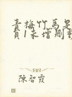 青梅竹马是消防员1未增删动漫剧