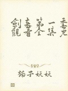 剑来第一季在线观看全集免费播放