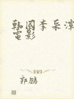 韩国李采潭主演电影