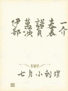 伊万诺夫一家全部演员表介绍