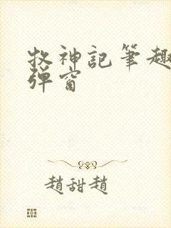 牧神记笔趣阁无弹窗