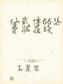 仙武传66集免费版在线