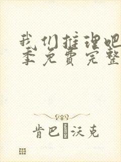 我们推理吧第二季免费完整版在线观看封面