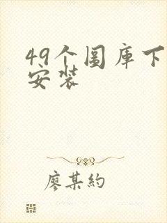 49个图库下载安装