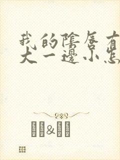 我的阴唇有一边大一边小怎么回事