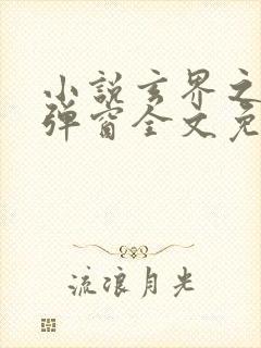 小说玄界之门无弹窗全文免费阅读封面