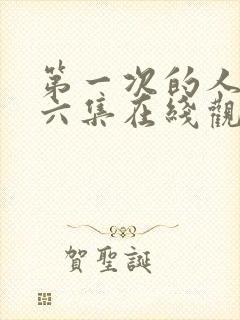 第一次的人妻第六集在线观看