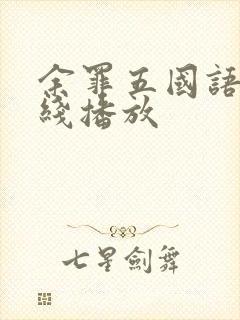 余罪五国语版在线播放