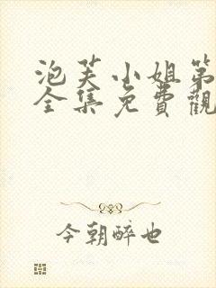 泡芙小姐第七季全集免费观看