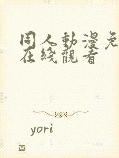 同人动漫免费版在线观看