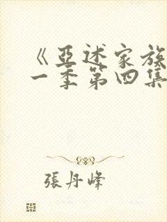 《亚述家族》第一季第四集