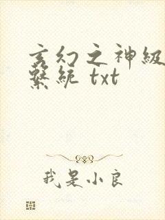 玄幻之神级帝皇系统 txt