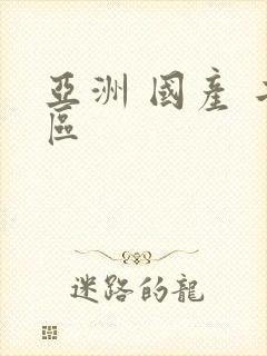 亚洲 国产 二区