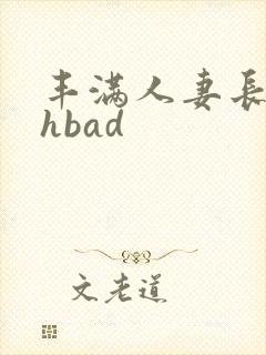 丰满人妻长泽梓hbad